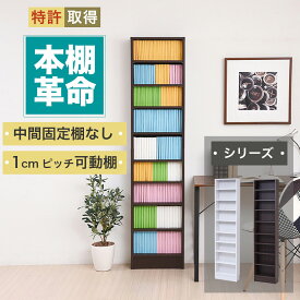 【マラソン期間10%OFF】本棚 漫画 薄型 薄型本棚 スリム 約 幅40 (本棚革命) 棚板が1cmピッチ単位でムダなく可動 漫画棚 マンガ まんが ホワイト 白 ベージュ ブラウン 茶色 送料無料