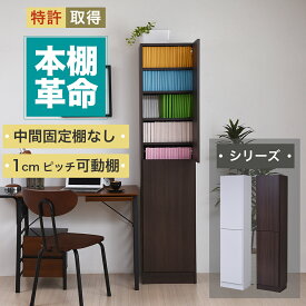 本棚 扉付き a4 扉付き本棚 スリム 5段 約 幅40 高さ180 (本棚革命) 棚板が1cmピッチ単位でムダなく可動 本棚扉付き 大容量 扉 とびら ホワイト 白 ベージュ ブラウン 茶色 送料無料