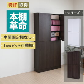 本棚 扉付き 漫画 a4サイズ 5段 約 幅80 高さ180 (本棚革命) 棚板が1cmピッチ単位でムダなく可動 本棚扉付き 扉 とびら 扉付き本棚 ホワイト 白 ベージュ ブラウン 茶色 送料無料
