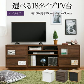 テレビ台 大型 テレビボード 150 ハイタイプ 組み合わせ デザイン 55インチ ガラス扉 引き出し 収納 フラップ 高さ50 奥行40 おしゃれ 扉 ホワイト 白 TV台 テレビラック 背面収納 一人暮らし 送料無料