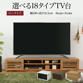 テレビ台 幅180cm 65型対応 左右の収納が選べる3色のロータイプテレビ台 テレビボード 65インチ 65 高さ30 ロータイプ 送料無料