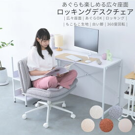 あぐらチェア 座面広々 ゆったり設計 デスクチェア まったり ゲーミング チェア オフィス チェア ロッキング機能 キャスター付き おしゃれ 大人かわいい 女性向け 韓国インテリア 淡色 白い脚 フリース生地 在宅勤務 リモートワーク 送料無料