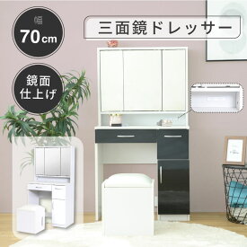 ドレッサー おしゃれ 三面鏡 収納 幅70 コンセント 付き 引き出し 椅子 シンプル 鏡面 仕上げ 黒 白 ブラック ホワイト 送料無料