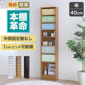 本棚 漫画 薄型 薄型本棚 スリム 約 幅40 (本棚革命) 棚板が1cmピッチ単位でムダなく可動 漫画棚 マンガ まんが ホワイト 白 ベージュ ブラウン 茶色 送料無料
