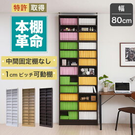 本棚 突っ張り 突っ張り本棚 天井 木製 つっぱり式 約 幅80cm 高さ200cm (本棚革命) 棚板が1cmピッチ単位でムダなく可動 天井まで 大容量 オープンラック つっぱり 薄型 ホワイト 白 ベージュ ブラウン 茶色 送料無料