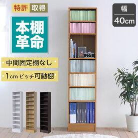 本棚 a4 スリム 5段 約 幅40 高さ180 (本棚革命) 棚板が1cmピッチ単位でムダなく可動 奥行30 壁面 壁面収納 本棚 ホワイト 白 ベージュ ブラウン 茶色 送料無料