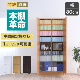 本棚 扉付き 漫画 a4サイズ 5段 約 幅80 高さ180 (本棚革命) 棚板が1cmピッチ単位でムダなく可動 本棚扉付き 扉 とびら 扉付き本棚 ホワイト 白 ベージュ ブラウン 茶色 送料無料