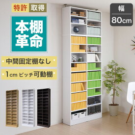 本棚 a4 天井まで 突っ張り 約 幅80 (本棚革命) 棚板が1cmピッチ単位でムダなく可動 つっぱりa4 6段 収納 壁面収納 耐震 ホワイト 白 ベージュ ブラウン 茶色 送料無料