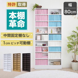 漫画 本棚 文庫本 ハイタイプ 漫画用本棚 薄い本棚 大容量 マンガ 薄型 約 幅80 (本棚革命) 棚板が1cmピッチ単位でムダなく可動 薄型本棚 漫画本棚 ホワイト 白 ベージュ ブラウン 茶色 送料無料