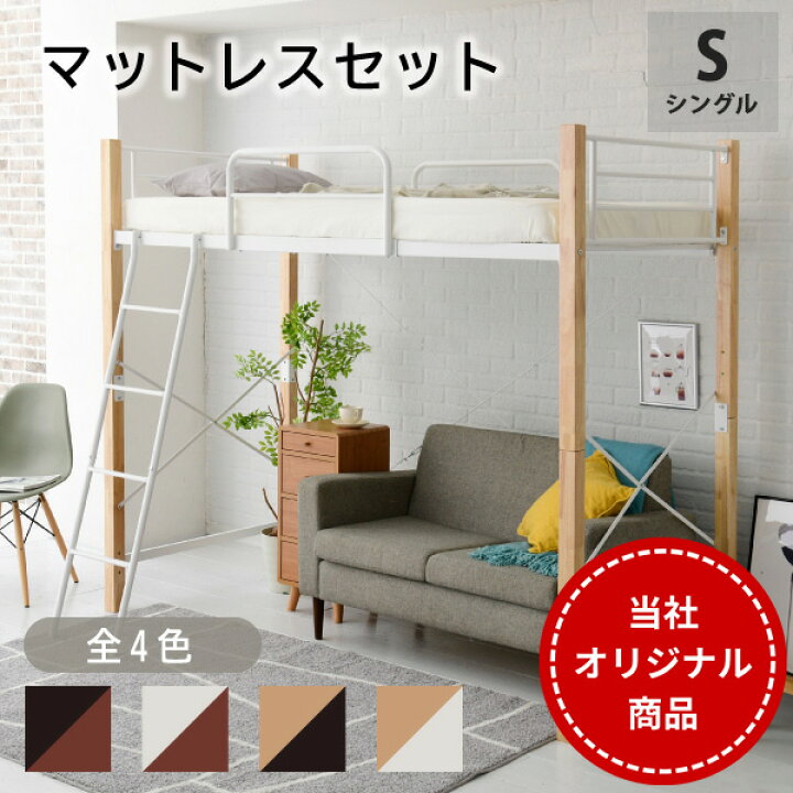 楽天市場 マットレス付き ロフトベッド シングル セット パイプベッド 脚高ベッド ベッド 天然木 木製 耐荷重 1kg 収納 高さ 調整 ロフトベッド ロータイプ 頑丈 合宿 パイプ 子供 大人用 ホワイト ブラック 大人 おしゃれ 送料無料 ケイスリーファニチャー楽天市場店