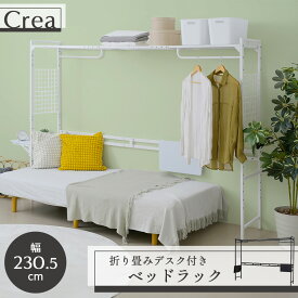 ベッド上収納 ラック ベッドラック 後付け ベッド 伸縮 幅156 〜 幅230 奥行45 高さ170 折りたたみ机付き ハンガー付き ホワイト ブラック 送料無料
