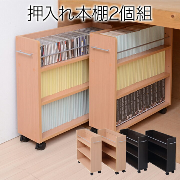 楽天市場 クーポン5 Off 押入れ収納 キャスター 押入れ収納 ラック 押入れ 本棚 収納 2個組 幅19cm 文庫本 コミック Cd Dvd 漫画 キャスター 付 クローゼット ワゴン 押入れ収納 クローゼットラック チェスト ケイスリーファニチャー楽天市場店