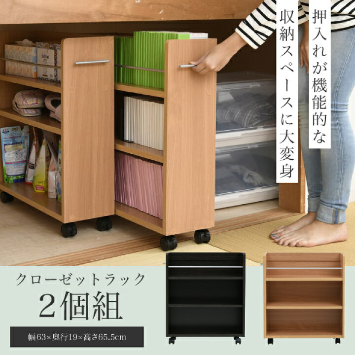 楽天市場 P5倍 19日 時 23日 2時迄 2台セット 押入れ収納 押し入れ収納 収納棚 押し入れ 収納 押入れ キャスター キャスター付き クローゼット ラック 棚 スリム 大容量 収納棚 ワゴン チェスト 本棚 送料無料 ケイスリーファニチャー楽天市場店