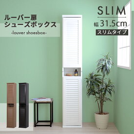 下駄箱 靴箱 スリム ルーバーシューズボックス コンパクト 約 幅30cm 2個組 玄関 省スペース ルーバー扉付き 縦長 送料無料