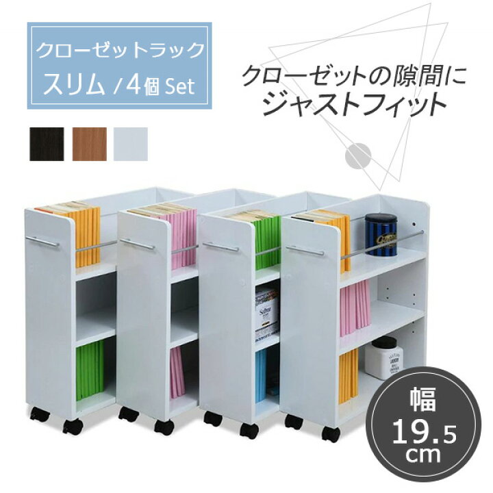 楽天市場】クローゼット収納ラック 4個組 キャスター 付き 押入れ収納 
