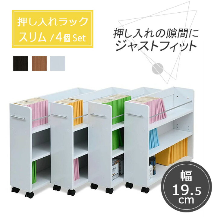 楽天市場】押入れ収納 ラック スリム キャスター 本 収納 4個組 押入れ 