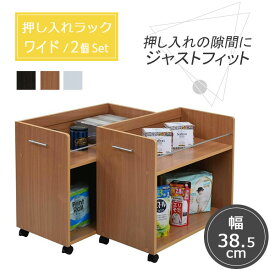 押し入れ収納 ワゴン キャスター付き 書類 ラック 2個組 押入れ収納 棚 約 幅40 奥行78 高さ65 おもちゃ ストックワゴン 送料無料