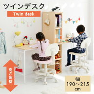 【タイムセールさらに5%OFF】ツインデスク 高さ調整 勉強机 子ども 高さ調節可能 幅190cm 奥行45 ロータ…