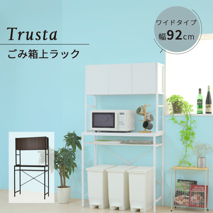 ゴミ箱上ラック 約 90幅 ゴミ箱上収納 ラック キッチン 幅92 奥行40 高さ170 レンジ台 ラック 大型レンジ対応 ゴミ箱収納 レンジ ラック 作業台 ホワイト ブラウン 送料無料 インテリア家具通販K3ファニチャー