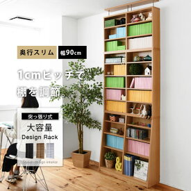 本棚 天井まで 突っ張り本棚幅90 90cm (本棚革命) 棚板が1cmピッチ単位でムダなく可動 つっぱり式 突っ張り 送料無料