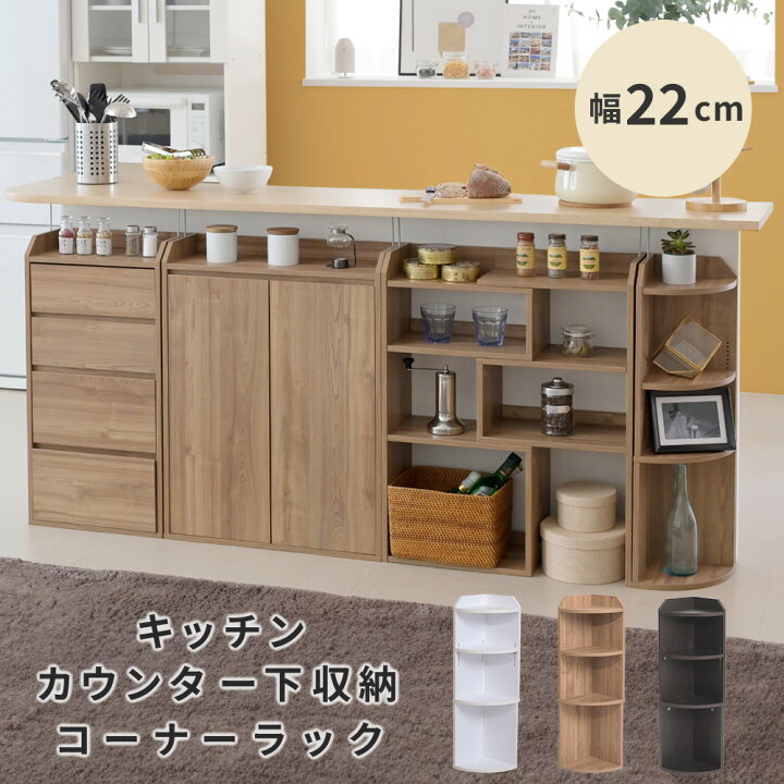 楽天市場】薄型 カウンター下収納 高さ80 奥行20 幅22 コーナー 棚 
