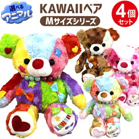 【選べる4個セット】【ラッピング無料】4色から4個選べる KAWAIIベア くま ぬいぐるみ Mサイズ 高さ約29cm プレゼント かわいい くまのぬいぐるみ テディベア KAWAII ベア 誕生日 クリスマス クマ ふわふわ テディベア kawaiibear 送料無料 記念日 贈り物 【335007-400】