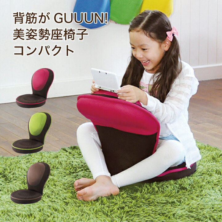楽天市場】背筋がguuun 美姿勢座椅子 コンパクト キッズ 子供用 角度 