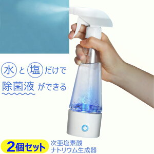 【次亜塩素酸ナトリウム生成器 2個セット】 除菌 除菌液 消毒液 次亜塩素酸ナトリウム水 ウィルス対策 除菌スプレー 除菌 消毒 生成器 次亜塩素 スプレー 消毒 除菌液 kaiteki 【325175-02】