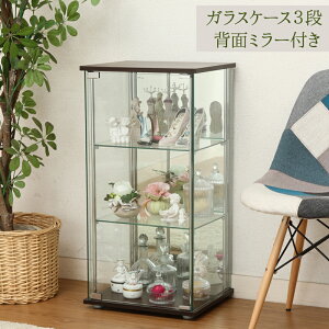 【メーカー直送】 ガラスコレクションケース 背面ミラー 付き ガラスディスプレイラック コレクション 3段 多目的 ガラスケース ショーケース 扉付 家具 インテリア クリア 収納 おもちゃ