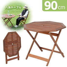 【メーカー直送】 テーブル 八角テーブル BBQ アウトドア キャンプ 折りたたみ可能 90cm 天然木 アカシア ガーデンテーブル 庭 アウトドアテーブル 野外 折りたたみテーブル レジャーテーブル 木製 ウッド バーベキュー 耐荷重 10kg お花見木製テーブル 【361047】