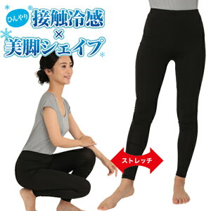 【メール便送料無料】 トレーニングウェア ダイエット 吸湿速乾 レギンス 10分丈 フィットネススパッツ 接触冷感 スパッツ 美脚 美尻 日除け 冷感 グッズ シェイプアップ ひんやり 生地 加圧