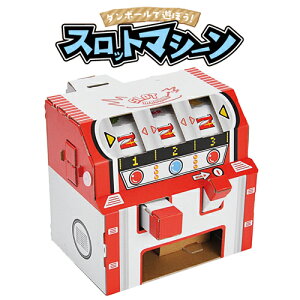 段ボールクラフト キット スロットマシン 図工 簡単 組み立て 手作り スロット ダンボール工作 知育玩具 おもちゃ キッズ 子ども ペーパークラフト ハコモ hacomo スロットマシーン WOW 誕生日