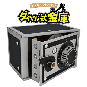 ペーパークラフト 金庫 おもちゃ ダンボール キット 図工 簡単 ハコモ hacomo ダイヤル式金庫 WOW 段ボールクラフト 工作 組み立て 手作り 作る こども 金庫型 ダンボール工作 知育玩具 キッズ