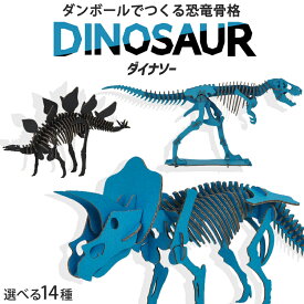 【マラソン限定10%オフクーポン】段ボールクラフト ダイナソー 全14種類 恐竜 骨格 工作 キット 立体 パズル 小学生 子供 男の子 夏休み 自由研究 冬休み ペーパークラフト キット子供 知育玩具 知育おもちゃ 組み立て 趣味 手作り 大人 高齢者 脳トレ hacomo【342058】