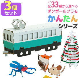 【選べる3個セット】 全33種 ダンボールクラフト 動物 恐竜 カブトムシ 昆虫 電車 クリスマスツリー 小学生 冬休み 夏休み 自由研究 ペーパークラフト 段ボール ものづくり 子供 大人 おうち遊び 趣味 手作り 知育 おもちゃ 【342059-300】