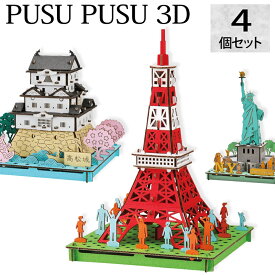 【選べる4個セット】 全29種 ペーパークラフト プスプス 3D ダンボールクラフト 工作キット 日本のお城 建物 立体パズル スカイツリー 城 浅草 京都 日光 奈良 おみやげ 趣味 手作り ものづくり 子供 知育玩具 大人 hacomo【342062-400】