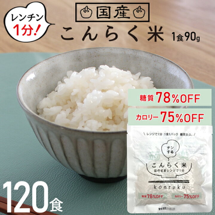 楽天市場】120食 レンジで簡単 こんらく米 こんにゃく米 置き換え 