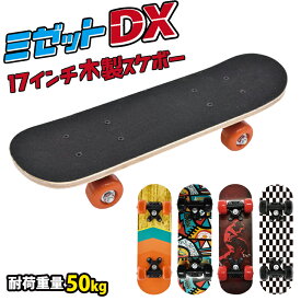 スケボー こども 木製 コンプリート 17インチ 耐荷重50kg 全長42.5cm スケートボード 初心者 子供 女性 大人 ビギナー 男の子 女の子 誕生日 プレゼント クリスマス ギフト こどもの日 かっこいい 完成品 選べる 全4種 【360095】