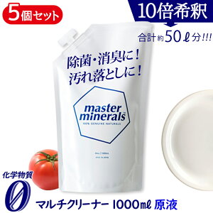 【5個セット】 マルチクリーナー マスターミネラル 原液 1000ml 多用途 多目的 多機能 クリーナー 天然ミネラル洗浄 パウチ 除菌 スプレー 化学物質ゼロ 洗剤 タンパク汚れ 油汚れ 消臭 希釈用