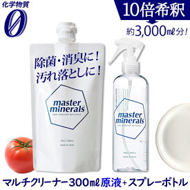 マルチクリーナー マスターミネラル 300ml+ 希釈用空スプレーボトルセット 天然ミネラル洗浄 化学物質ゼロ 無害 洗浄剤 洗剤 除菌 消臭 スプレー トイレ 油汚れ タンパク汚れ 環境にやさしい 洗濯 掃除 クリーナー 【380001】
