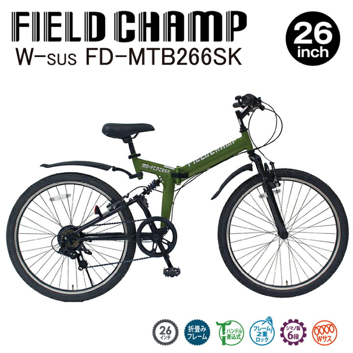 楽天市場】【メーカー直送】 FIELD CHAMP Wサス FD-MTB266SK 