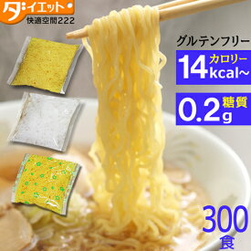 ダイエット食品 低糖質 糖質制限 めざましテレビで紹介 こんにゃくラーメン 選べる300食 ダイエット 替玉 こんにゃく麺 替え玉 業務用 ダイエットラーメン こんにゃくうどん 低糖質麺 こんにゃく焼きそば 太麺 糖質制限食 蒟蒻ラーメン