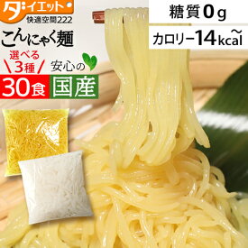 こんにゃく麺 替え玉 選べる30食セット ダイエット食品 こんにゃくラーメン 替え玉 低糖質麺 こんにゃく ダイエット食品 糖質制限 焼きそば 低糖質 ラーメン パスタ タイプ 【221000-30】