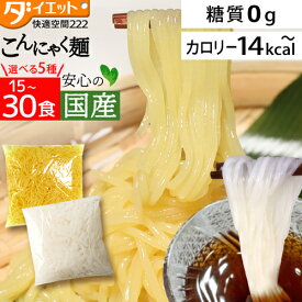こんにゃく麺 替え玉 選べる18〜30食セット ダイエット食品 こんにゃくラーメン そうめん 替え玉 低糖質麺 こんにゃく ダイエット食品 糖質制限 焼きそば 低糖質 ラーメン パスタ タイプ 【221000-30】