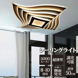 【メーカー直送】リビング 照明 おしゃれ ダイニング照明 カフェ風 リビング 天井照明 寝室 和室 和モダン 豪華 ゴージャス スクエア 角型 LED シーリングライト 薄型 LEDシーリングライト 明るい 5000ルーメン 存在感 インテリア 存在感【354013】