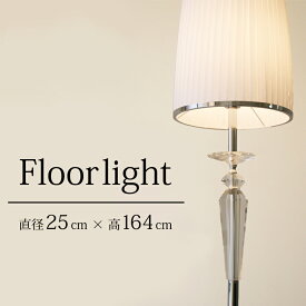【メーカー直送】 フロアライト 間接照明 H164cm フロアスタンド ライト 照明 シルバー スタンドライト おしゃれ モダン エレガント 寝室 リビング ベットサイドランプ ホテルライク プリーツ シェード 高級感 インテリアライト 背の高い フロアランプ 明るい【354029】