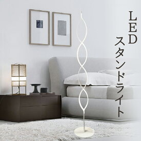 【メーカー直送】 LED スタンドライト 高さ150cm おしゃれ ウェーブ らせん ホテルライク フロアライト 間接照明 寝室 応接間 モダン 幻想的 神秘的 間接照明 フロアスタンド ホテル 北欧 LED照明器具 床置き インテリア オシャレ フロアランプ 【354057】