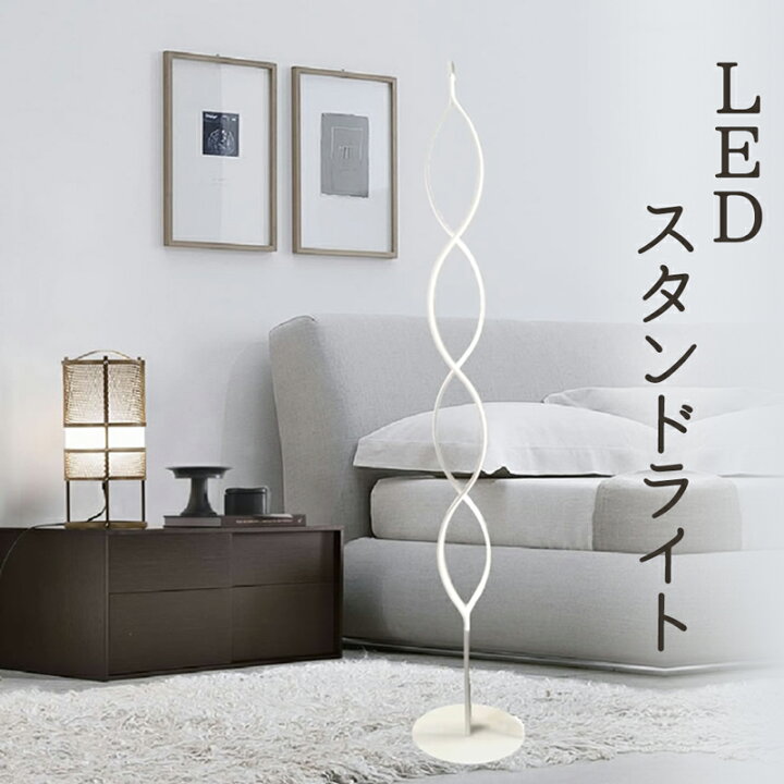 楽天市場】【メーカー直送】 LED スタンドライト 高さ150cm おしゃれ  
