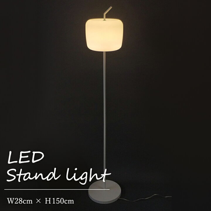 楽天市場】【メーカー直送】 LED スタンドライト 高さ150cm おしゃれ  