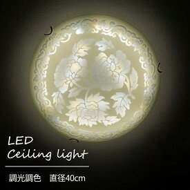 【メーカー直送】花 LED シーリングライト 幅40cm 調光調色 リモコン付き おしゃれ 洋室 洋風 レトロ LEDライト 天井照明天井 照明器具 引っ掛けシーリング 丸型 牡丹 模様 姫系 かわいい アンティーク ゴージャス フレンチ ホテルライク インテリア リビング 寝室【354093】